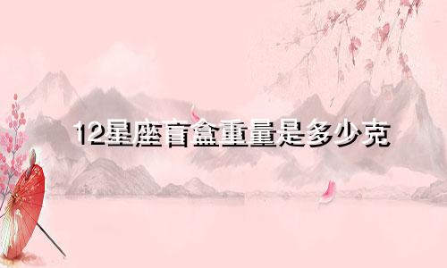 12星座盲盒重量是多少克