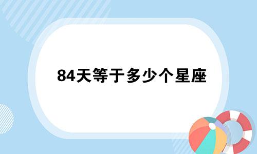 84天等于多少个星座