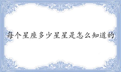 每个星座多少星星是怎么知道的