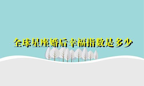 全球星座婚后幸福指数是多少