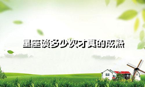 星座谈多少次才真的成熟