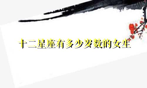 十二星座有多少岁数的女生