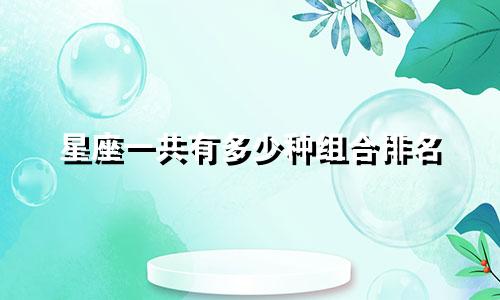 星座一共有多少种组合排名