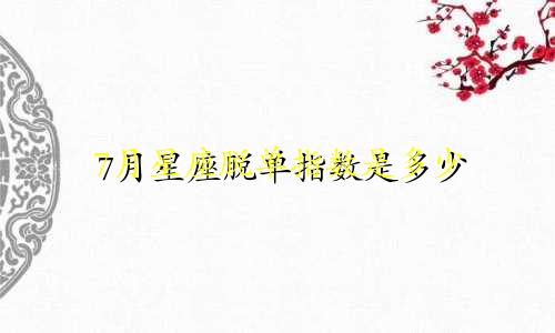 7月星座脱单指数是多少