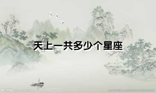 天上一共多少个星座