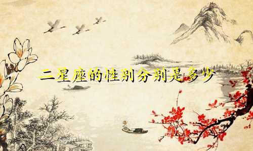 二星座的性别分别是多少
