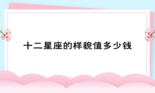 十二星座的样貌值多少钱
