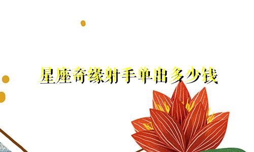 星座奇缘射手单出多少钱