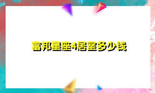 富邦星座4居室多少钱