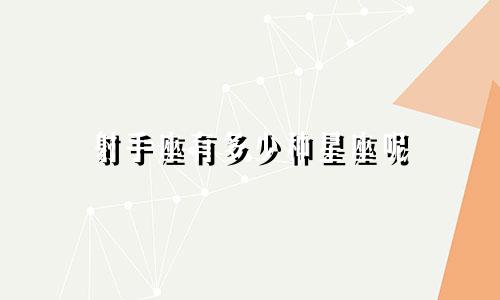 射手座有多少种星座呢