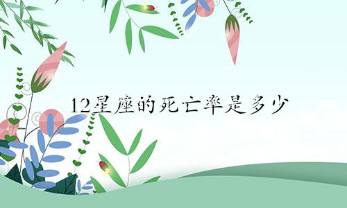 12星座的死亡率是多少