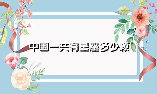 中国一共有星座多少颗