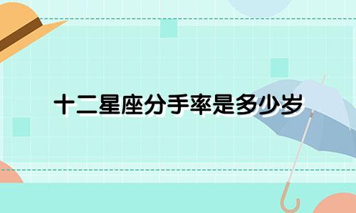 十二星座分手率是多少岁