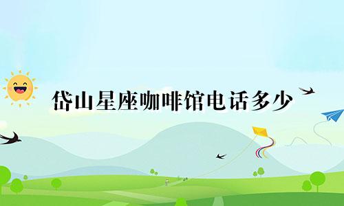 岱山星座咖啡馆电话多少