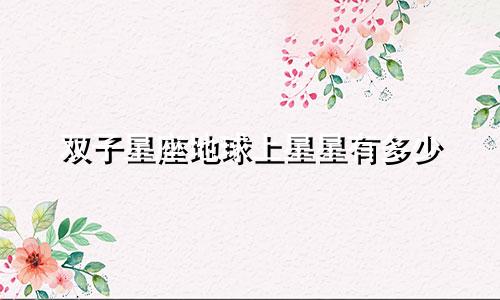 双子星座地球上星星有多少