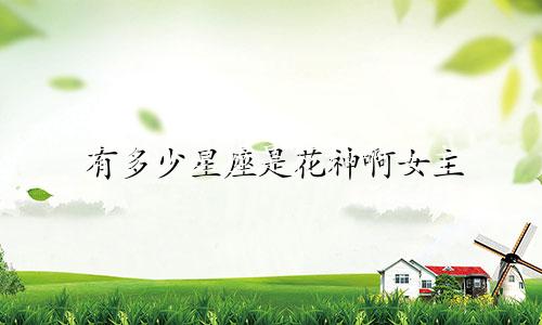 有多少星座是花神啊女主