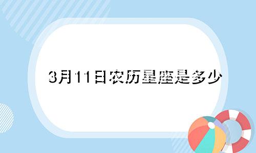 3月11日农历星座是多少