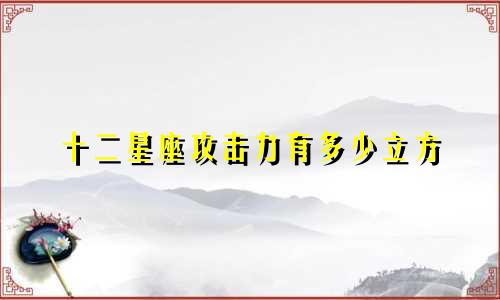 十二星座攻击力有多少立方