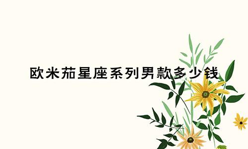 欧米茄星座系列男款多少钱