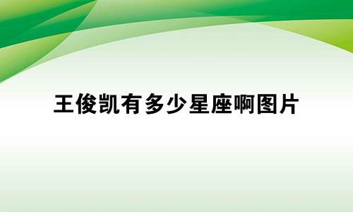 王俊凯有多少星座啊图片