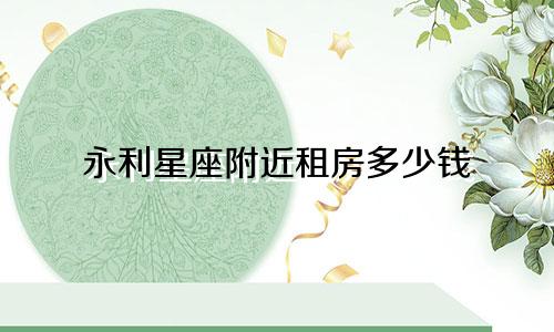 永利星座附近租房多少钱