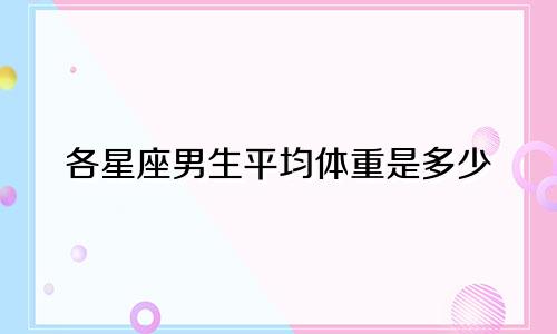 各星座男生平均体重是多少
