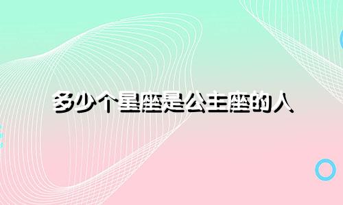 多少个星座是公主座的人