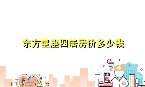 东方星座四居房价多少钱