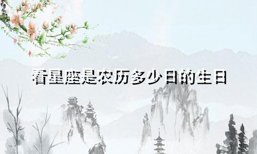 看星座是农历多少日的生日