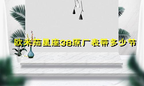 欧米茄星座38原厂表带多少节