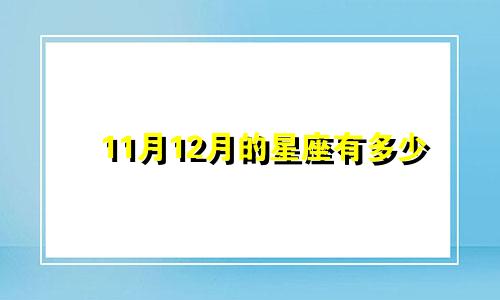 11月12月的星座有多少