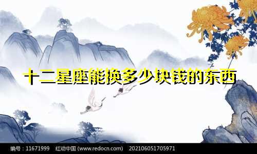 十二星座能换多少块钱的东西