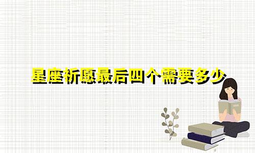 星座祈愿最后四个需要多少
