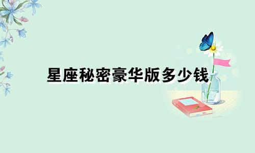 星座秘密豪华版多少钱