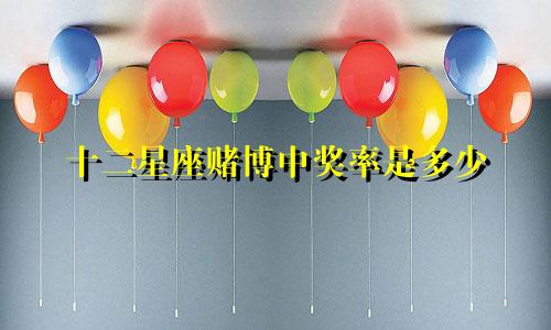 十二星座赌博中奖率是多少