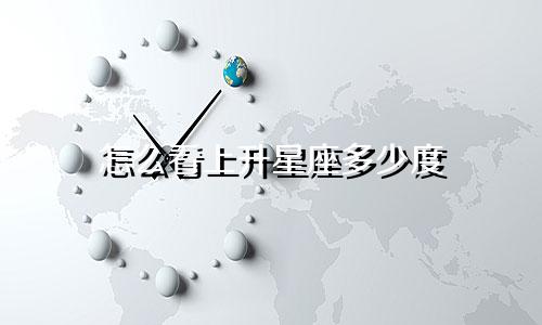 怎么看上升星座多少度