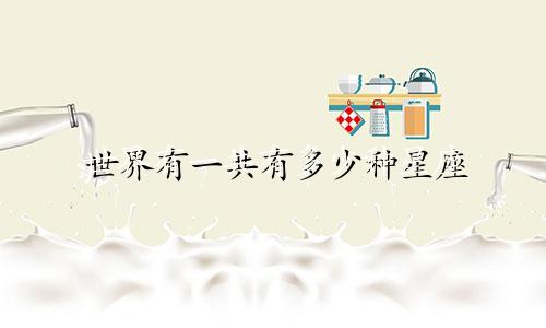 世界有一共有多少种星座
