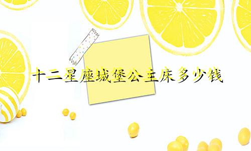 十二星座城堡公主床多少钱