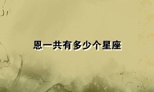 恩一共有多少个星座
