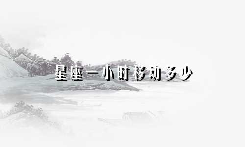 星座一小时移动多少