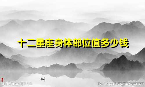 十二星座身体部位值多少钱