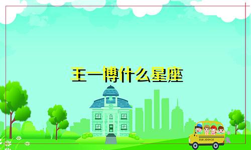 王一博什么星座 多少岁