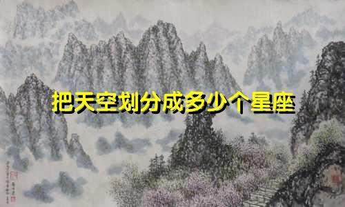 把天空划分成多少个星座