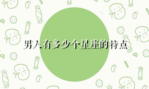 男人有多少个星座的特点