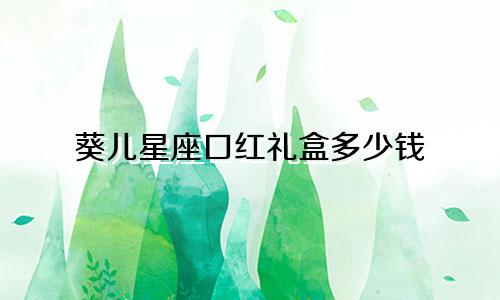 葵儿星座口红礼盒多少钱