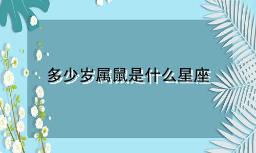 多少岁属鼠是什么星座