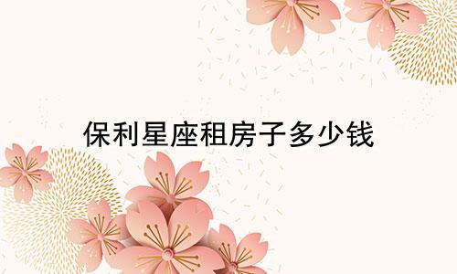 保利星座租房子多少钱