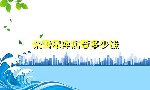 奈雪星座店要多少钱