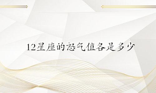 12星座的怒气值各是多少