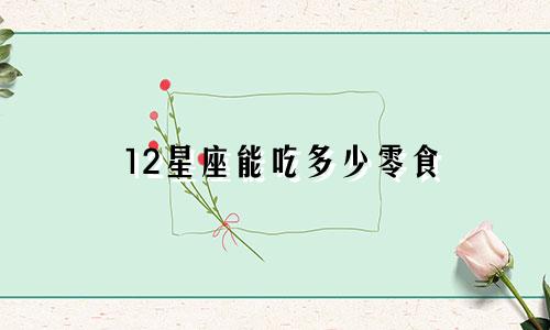 12星座能吃多少零食